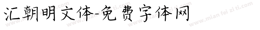 汇朝明文体字体转换