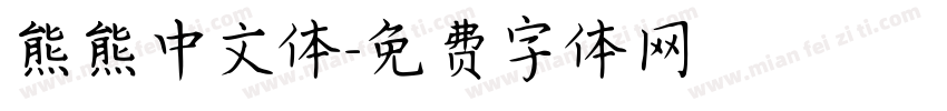 熊熊中文体字体转换