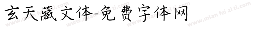 玄天藏文体字体转换