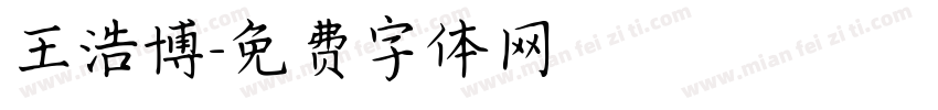 王浩博字体转换