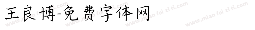 王良博字体转换