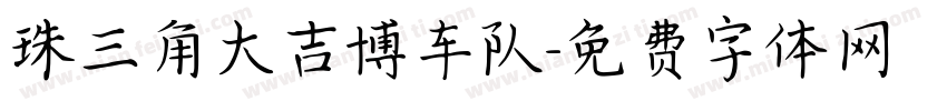 珠三角大吉博车队字体转换
