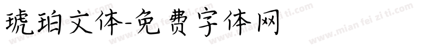 琥珀文体字体转换