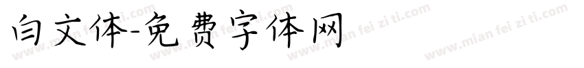 白文体字体转换