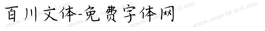 百川文体字体转换