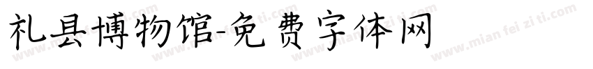 礼县博物馆字体转换