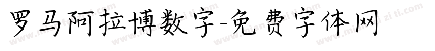 罗马阿拉博数字字体转换
