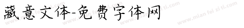 藏意文体字体转换