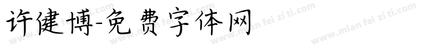 许健博字体转换