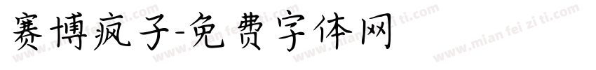 赛博疯子字体转换