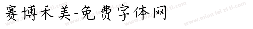 赛博禾美字体转换