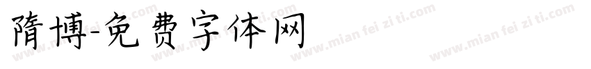隋博字体转换