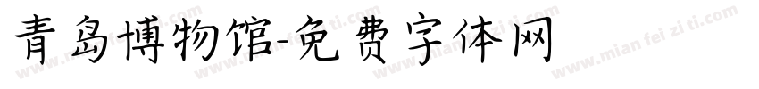 青岛博物馆字体转换