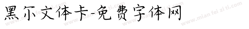 黑尔文体卡字体转换