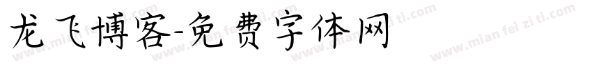 龙飞博客字体转换