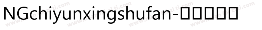 NGchiyunxingshufan字体转换