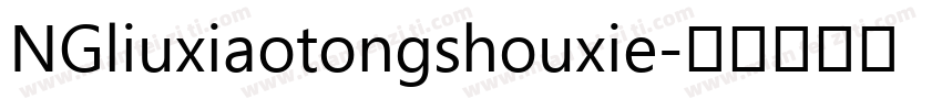 NGliuxiaotongshouxie字体转换