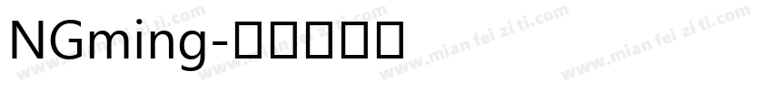 NGming字体转换