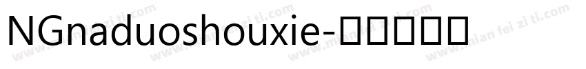 NGnaduoshouxie字体转换