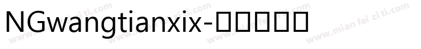 NGwangtianxix字体转换