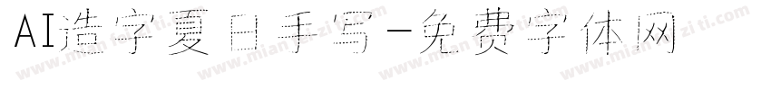 AI造字夏日手写字体转换