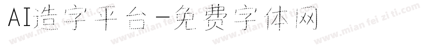 AI造字平台字体转换