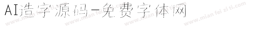 AI造字源码字体转换
