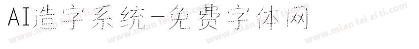 AI造字系统字体转换