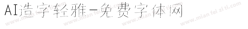 AI造字轻雅字体转换