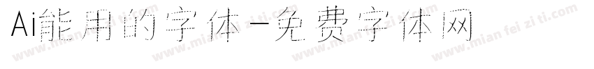 Ai能用的字体字体转换