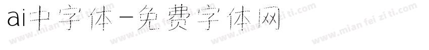 ai中字体字体转换
