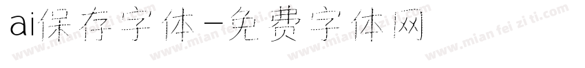 ai保存字体字体转换