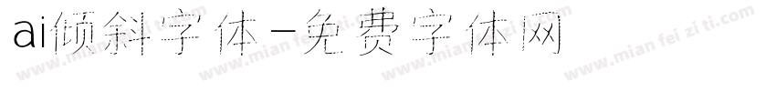 ai倾斜字体字体转换
