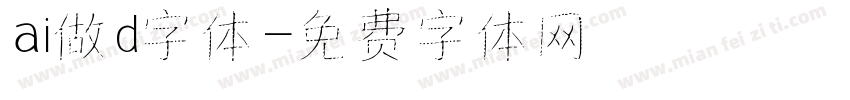 ai做d字体字体转换