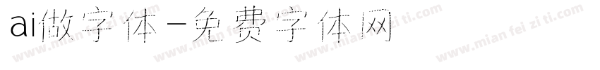 ai做字体字体转换