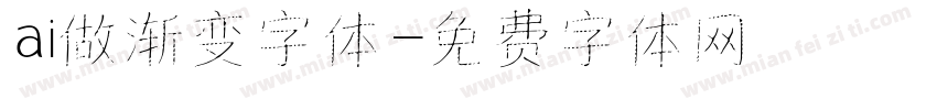 ai做渐变字体字体转换