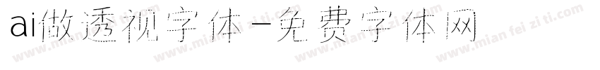ai做透视字体字体转换