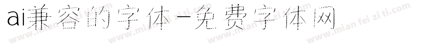 ai兼容的字体字体转换