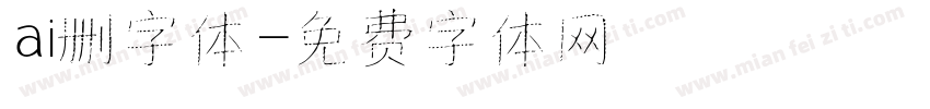 ai删字体字体转换