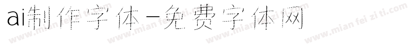 ai制作字体字体转换