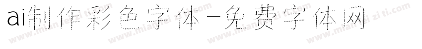 ai制作彩色字体字体转换
