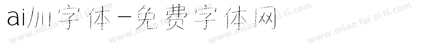 ai加字体字体转换