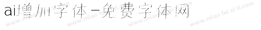 ai增加字体字体转换