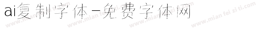 ai复制字体字体转换