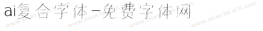ai复合字体字体转换