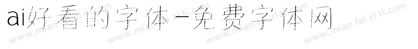 ai好看的字体字体转换