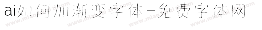 ai如何加渐变字体字体转换