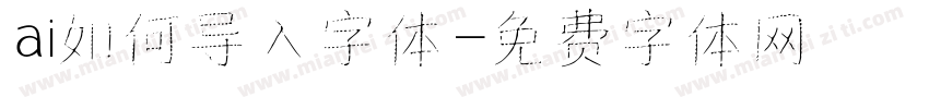 ai如何导入字体字体转换