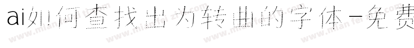ai如何查找出为转曲的字体字体转换