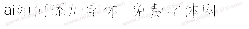 ai如何添加字体字体转换